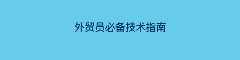 外贸员必备技术指南