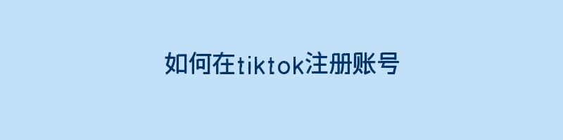 如何在tiktok注册账号