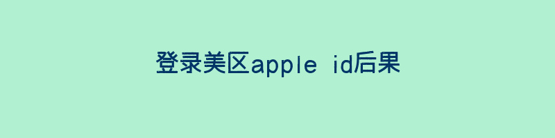 登录美区apple id后果