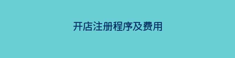 开店注册程序及费用