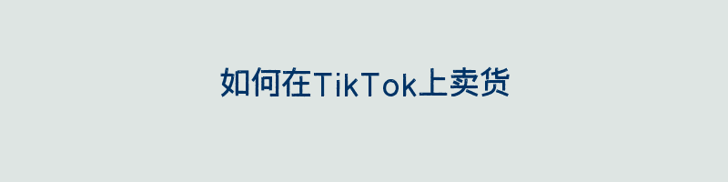 如何在TikTok上卖货