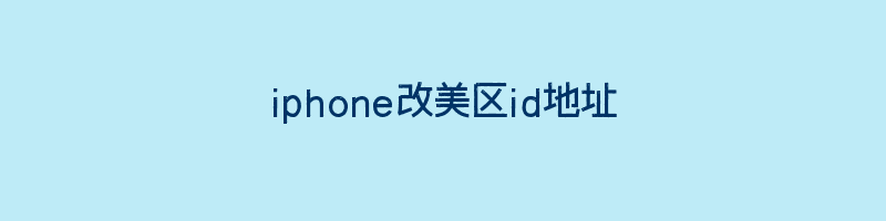 iphone改美区id地址