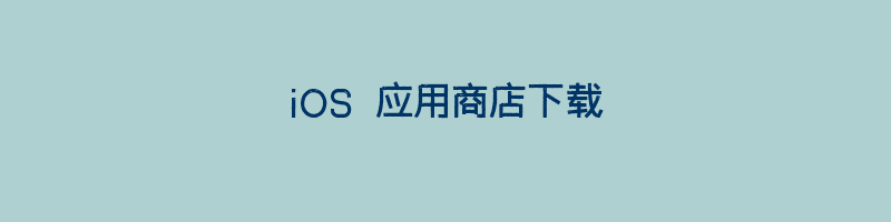 iOS 应用商店下载