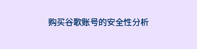 购买谷歌账号的安全性分析