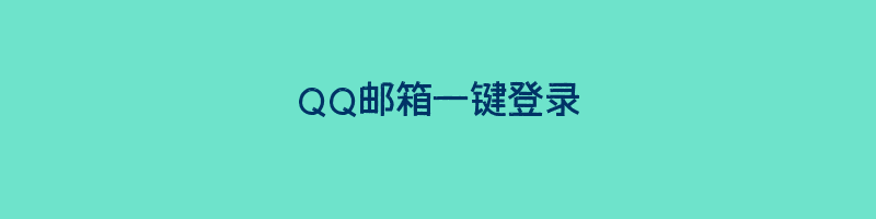 QQ邮箱一键登录