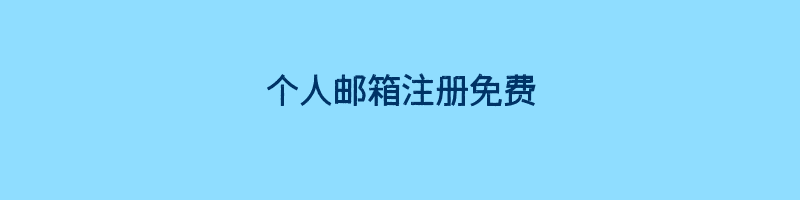 个人邮箱注册免费