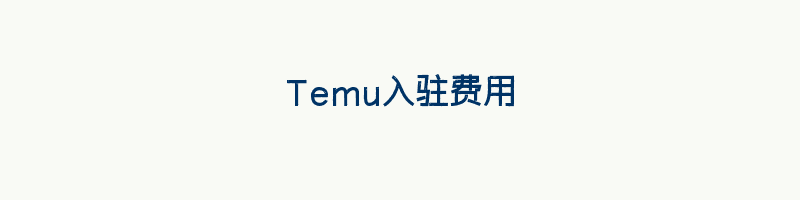 Temu入驻费用