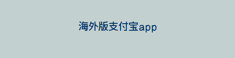 海外版支付宝app