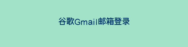 谷歌Gmail邮箱登录