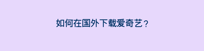 如何在国外下载爱奇艺？