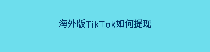 海外版TikTok如何提现