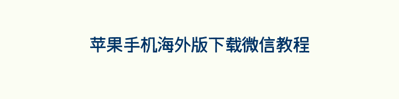 苹果手机海外版下载微信教程