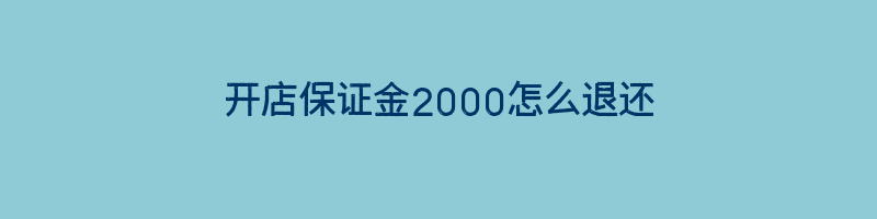 开店保证金2000怎么退还