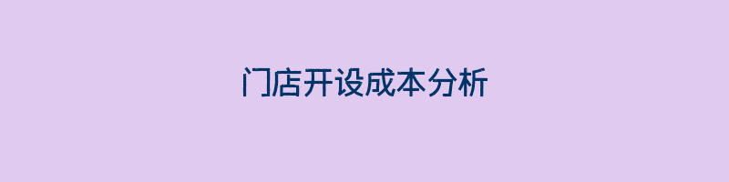 门店开设成本分析