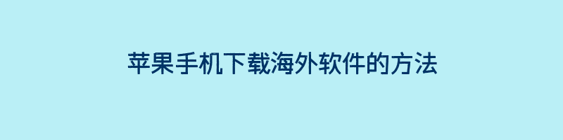 苹果手机下载海外软件的方法