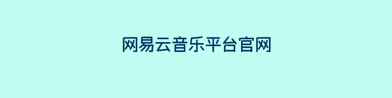 网易云音乐平台官网