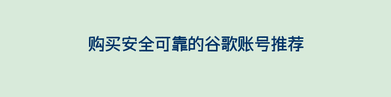 购买安全可靠的谷歌账号推荐