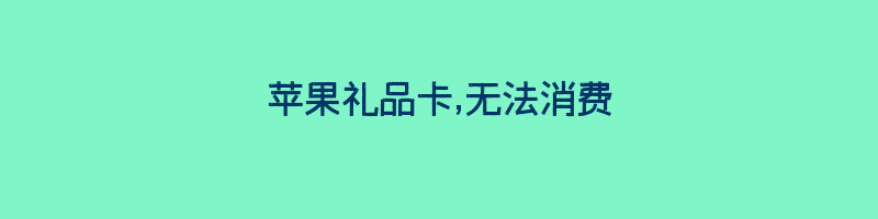 苹果礼品卡,无法消费