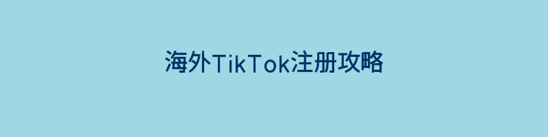 海外TikTok注册攻略