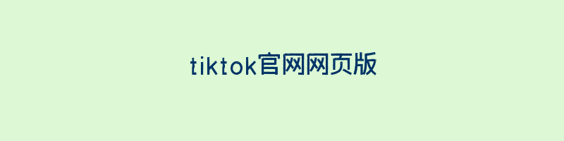 tiktok官网网页版