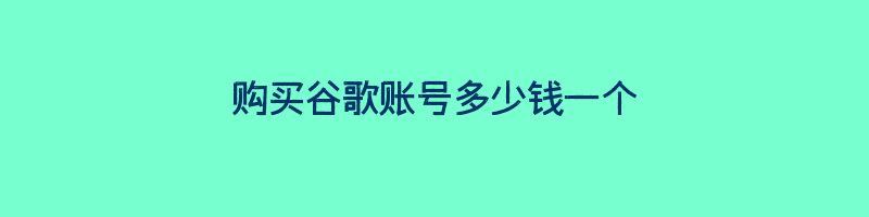 购买谷歌账号多少钱一个