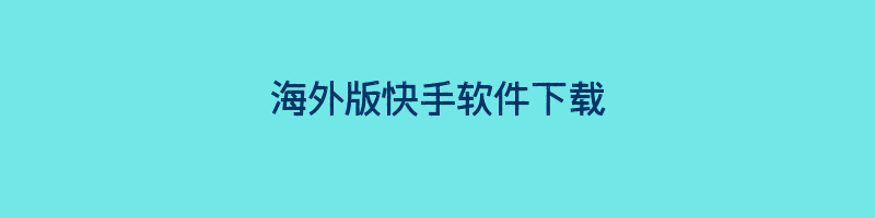 海外版快手软件下载