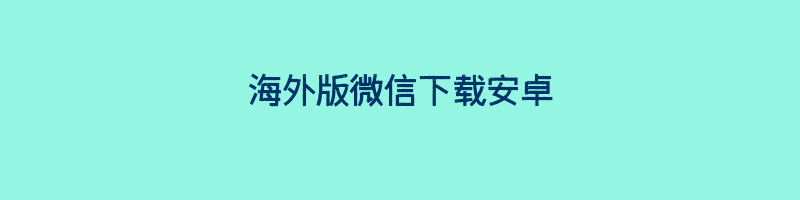 海外版微信下载安卓