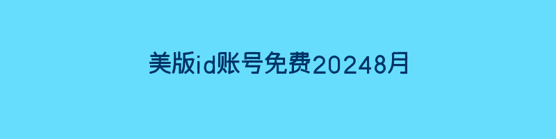 美版id账号免费20248月