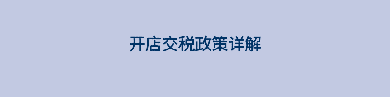 开店交税政策详解