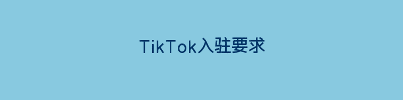 TikTok入驻要求