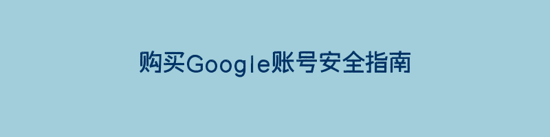 购买Google账号安全指南