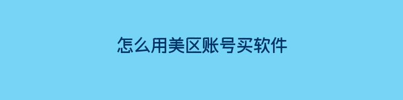 怎么用美区账号买软件