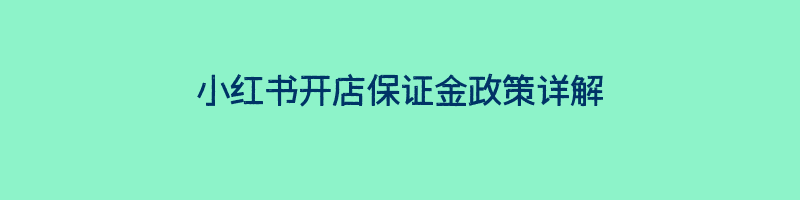 小红书开店保证金政策详解