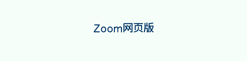 Zoom网页版