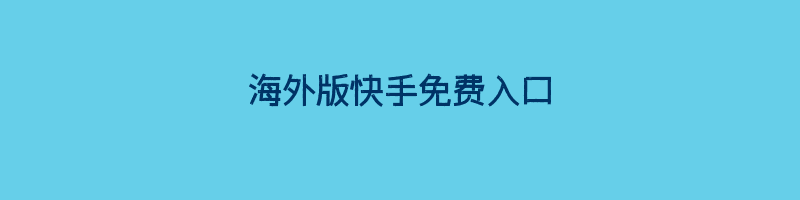 海外版快手免费入口