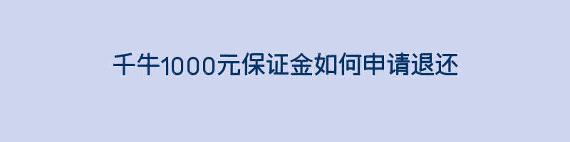 千牛1000元保证金如何申请退还