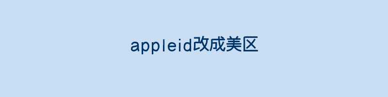 appleid改成美区