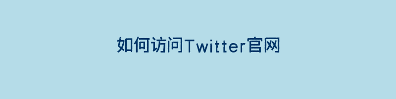 如何访问Twitter官网