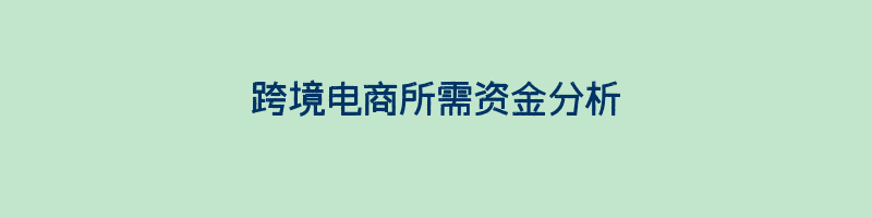 跨境电商所需资金分析