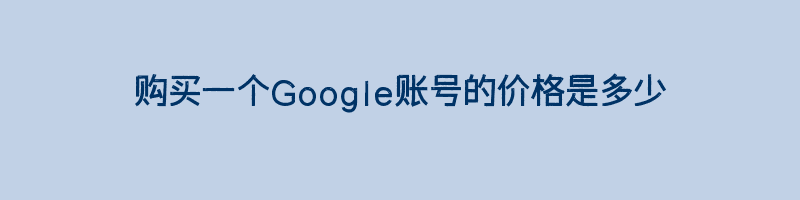 购买一个Google账号的价格是多少