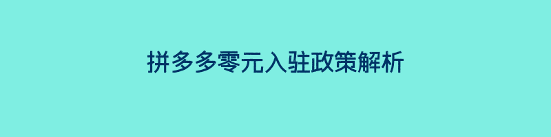 拼多多零元入驻政策解析