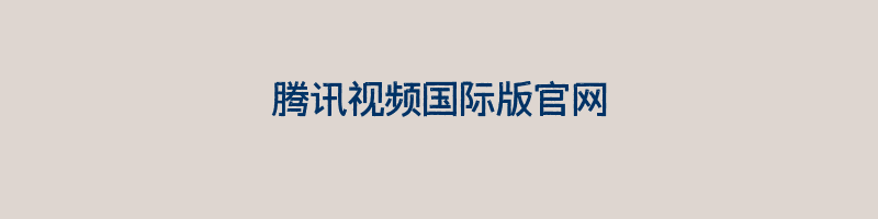 腾讯视频国际版官网