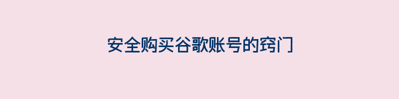 安全购买谷歌账号的窍门