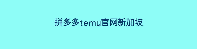 拼多多temu官网新加坡