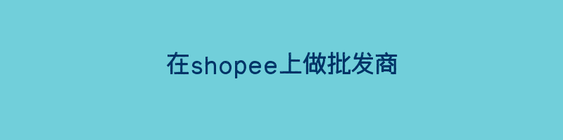 在shopee上做批发商