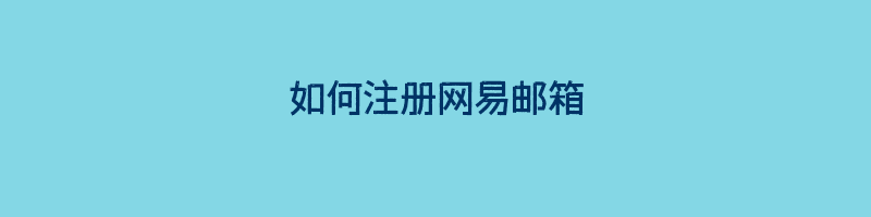 如何注册网易邮箱