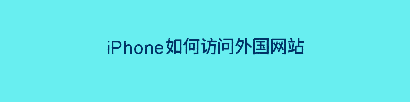 iPhone如何访问外国网站