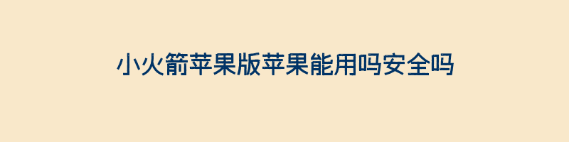 小火箭苹果版苹果能用吗安全吗