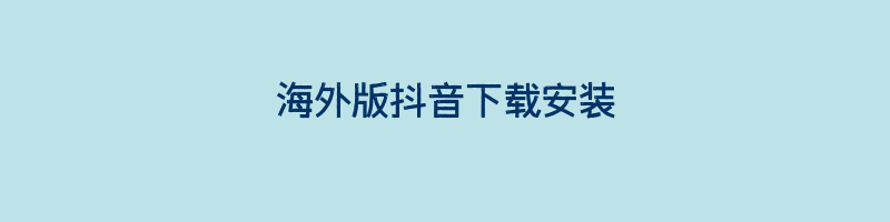 海外版抖音下载安装