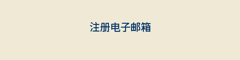 注册电子邮箱